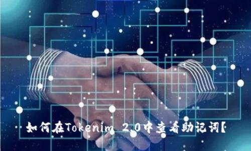 如何在Tokenim 2.0中查看助记词？