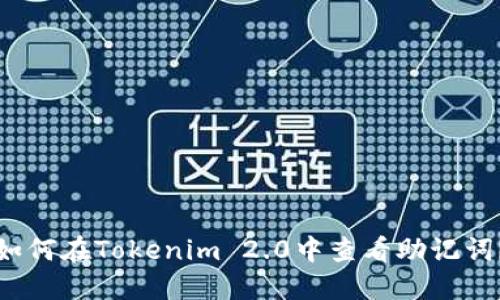 如何在Tokenim 2.0中查看助记词？