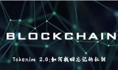 Tokenim 2.0：如何找回忘记的私钥