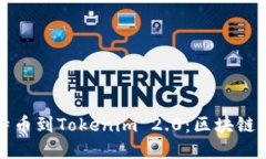 从火车提现比特币到Tokenim 2.0：区块链世界的全新