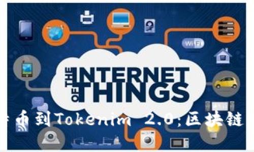 从火车提现比特币到Tokenim 2.0：区块链世界的全新旅程