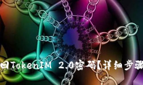 如何找回TokenIM 2.0密码？详细步骤与技巧