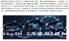 如何找回TokenIM 2.0密码？详细步骤与技巧
