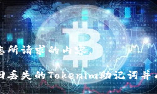 下面是您所请求的内容。

如何找回丢失的Tokenim助记词并成功登录