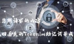 下面是您所请求的内容。如何找回丢失的Tokenim助