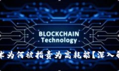 区块链技术为何被指责为高耗能？深入解析其根