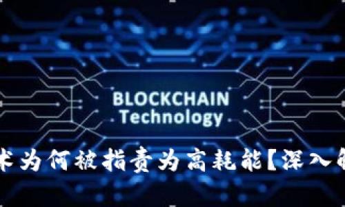 区块链技术为何被指责为高耗能？深入解析其根源