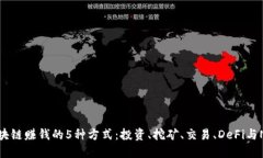 区块链赚钱的5种方式：投资、挖矿、交易、DeF