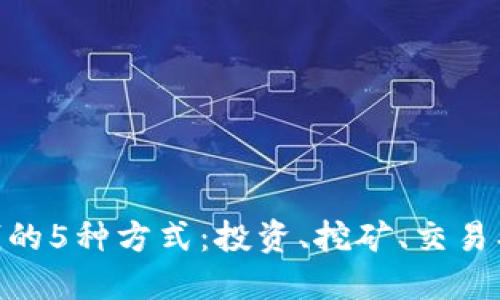区块链赚钱的5种方式：投资、挖矿、交易、DeFi与NFT