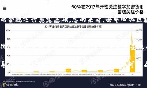 
  去中心化区块链公司全解析：行业领军者及新兴趋势 / 

关键词
 guanjianci 区块链, 去中心化, 区块链公司, 去中心化金融 /guanjianci 

### 内容主体大纲

1. **引言**
   - 去中心化区块链的定义及背景
   - 当前区块链技术的基本概念

2. **去中心化区块链的发展历程**
   - 区块链的起源
   - 去中心化理念的兴起
   - 重要里程碑事件

3. **知名去中心化区块链公司介绍**
   - 以太坊（Ethereum）
     - 概述及历史
     - 核心技术及应用
   - 比特币（Bitcoin）
     - 概述及历史
     - 如何实现去中心化
   - 波场（TRON）
     - 概述及历史
     - 主要功能及特点
   - Cardano
     - 概述及历史
     - 独特的技术特点
   - Solana
     - 概述及历史
     - 性能及应用场景

4. **去中心化区块链公司的优势与挑战**
   - 优势分析
   - 当前面临的主要挑战

5. **未来趋势与发展前景**
   - 市场走向
   - 潜在技术进步
   - 去中心化金融（DeFi）与NFT的相关性

6. **结论**
   - 去中心化区块链的重要性总结
   - 对未来的展望

### 详细内容

#### 引言
区块链是一种以去中心化为核心理念的创新技术，旨在解决传统数据管理系统中存在的种种问题。随着技术的发展和社会需求的变化，去中心化区块链逐渐成为金融、物流、医疗等多个行业的重要基础设施。本文将深入探讨去中心化区块链公司及其在行业中的重要性。

#### 去中心化区块链的发展历程
区块链技术的历史可以追溯到2008年，随着比特币的出现，这一技术逐渐得到了广泛的关注。最初，比特币的目的是为了实现去中心化的货币交易，而后，区块链的应用逐渐扩展到合约、供应链管理、身份验证等多个领域。

去中心化的思想促使了很多初创公司的出现，推动了区块链技术的不断发展。随着以太坊等项目的兴起，去中心化智能合约的概念获得了越来越多的关注，使得开发者可以利用区块链构建各种去中心化应用（DApps）。

#### 知名去中心化区块链公司介绍
##### 以太坊（Ethereum）
以太坊是目前最具影响力的去中心化区块链平台之一，由Vitalik Buterin于2015年推出。它允许开发者通过智能合约建立去中心化应用，是目前DeFi和NFT应用的主要基础设施。
以太坊的后台支持以太币（ETH）作为交易和合约执行的手续费，形成了良好的生态环境，吸引了大量开发者和投资者。

##### 比特币（Bitcoin）
比特币是第一种去中心化的数字货币，也是区块链技术的先锋。自2009年以来，比特币一直以去中心化的形式存在，依赖于全球用户共同维护的账本。比特币的成功不仅在于其技术，还在于去中心化所带来的透明性和可信性。

##### 波场（TRON）
波场是由孙宇晨创立的去中心化区块链平台，旨在利用区块链技术进行内容交流与分享。波场通过高TPS（每秒交易量）和低交易费用吸引了大量应用开发者。

##### Cardano
Cardano是一个以学术研究为基础的区块链项目，致力于提供可扩展性、安全性和可持续性。它的独特之处在于PoS（权益证明）机制，通过环境友好的方式确保网络安全。

##### Solana
Solana因其极高的交易速度和低费用而受到市场关注，它致力于进一步推进去中心化应用的落地，成为DeFi及NFT应用的一颗新星。

#### 去中心化区块链公司的优势与挑战
去中心化区块链公司在技术和商业模式上有显著的优势，例如降低了中介成本，提高了交易的透明性等。然而，与此同时，这些公司也面临着监管、市场竞争以及技术瓶颈等多重挑战。

#### 未来趋势与发展前景
随着数字化转型的加速，去中心化区块链无疑将在未来的各个行业中发挥重要作用。市场分析显示，去中心化金融（DeFi）和非同质化代币（NFT）将是新的增长点，推动整个区块链生态系统的发展。

#### 结论
去中心化区块链是未来科技发展的重要方向。从金融到各行各业，去中心化的理念将深刻改变人类社会的商业及交互方式，展现出广阔的前景。

### 相关问题及详细介绍

#### 问题1：去中心化区块链的基本架构是怎样的？
去中心化区块链的一大特点是它的网络架构。它不依赖于中央服务器，而是通过参与者（节点）共同维护数据库。这种分布式账本设计确保了数据的共享性和安全性。
区块链的基础结构通常包括三个主要部分：节点、区块链和共识机制。节点是网络中的计算机，每个节点都有一份完整的区块链副本。区块链是一个按时间顺序链接的区块序列，每个区块都包含交易信息和上一个区块的哈希值。
共识机制是确保网络安全和数据一致性的重要手段。常见的共识机制包括PoW（工作量证明）和PoS（权益证明）。这些机制通过不同的方式确保每个参与者的交易都是有效的，从而防止欺诈和双重支付问题。

#### 问题2：去中心化区块链的主要应用场景有哪些？
去中心化区块链的应用场景非常广泛，包括数字货币、供应链管理、智能合约、身份认证、投票系统等。每个应用场景都有其独特的需求和价值。
在数字货币领域，比特币和以太坊等区块链技术为用户提供了去中心化的付款方式，降低了跨国交易的成本和时间。在供应链管理中，区块链技术可以确保信息的不可篡改性，提高透明度，改进追踪和验证的能力。
智能合约允许用户在没有中介的情况下达成协议，从而节省了时间和成本。而在身份认证方面，区块链可以提供安全、私密的用户身份验证方式，降低了数据泄露的风险。

#### 问题3：去中心化区块链技术对传统行业有什么影响？
去中心化区块链技术针对传统行业的冲击是全方位的。它通过颠覆传统的业务模型，推动了金融、医疗、物流等多个行业的变革。
以金融行业为例，区块链技术的引入使得跨境支付变得更快速、低成本，金融机构之间的清算时间大幅度缩短。此外，去中心化金融（DeFi）平台为用户提供了无需中介的借贷和交易服务，降低了用户的交易费用。
在医疗行业，区块链可以保证病历和医疗记录的安全性和隐私，推动信息的共享，提高医疗资源的利用效率。物流行业则通过区块链实现货物追踪，提高供需透明度。

#### 问题4：如何评估去中心化区块链公司的市场潜力？
评估去中心化区块链公司的市场潜力通常需要考虑多个因素，包括技术创新性、生态系统发展、行业需求以及市场竞争状况。
在技术层面，公司的技术架构、共识机制及其灵活性是关键指标。同时，公司的团队背景和经验也是推动技术进步的重要因素。
生态系统的建设，包括开发者社区的活跃程度、合作伙伴的数量和质量，都是衡量公司市场潜力的重要指标。此外，分析行业需求以及市场竞争状况，可以帮助投资者评估该公司在未来市场中的定位和成长性。

#### 问题5：去中心化区块链在未来的发展趋势是怎样的？
去中心化区块链未来的发展趋势可从多个方面进行预测，包括技术发展、市场需求和监管环境。技术方面，随着协议的改进和新技术的引入，区块链的性能和安全性将不断得到提升，从而支持更大规模的应用。
市场需求方面，随着去中心化金融（DeFi）、非同质化代币（NFT）等市场的不断成熟，越来越多的传统企业将插手区块链领域，赋能各自的业务模式。
监管环境方面，随着区块链技术应用的普及，全球范围内对其监管政策的制定将越来越成熟，这将为区块链公司的合规运行奠定基础。总的来看，去中心化区块链将逐步渗透到社会生活的方方面面。

#### 问题6：去中心化区块链在安全性方面的优势与劣势有哪些？
去中心化区块链在安全性方面具有显著的优势，主要体现在数据不可篡改性、透明性和去信任化操作上。去中心化的性质意味著即使一个或多个节点遭受攻击，整体系统依然可以正常运行。
此外，区块链使用加密技术确保数据的安全性，使得数据在共享过程中的机密性得以维护。
然而，去中心化区块链也存在一定的劣势，例如若节点分布不均或攻击者控制了网络中的多数节点，依然有可能导致安全风险。此外，智能合约的漏洞也可能成为攻击目标，因此开发时需严格审查代码。因此，在实际应用中仍需综合考虑安全性与可用性的问题。

通过以上内容，希望能够全面揭示去中心化区块链公司及其影响，并引发更多关于社会及技术发展的思考。