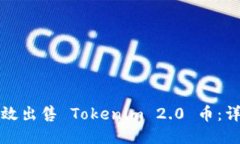 如何高效出售 Tokenim 2.0 币：详细指南