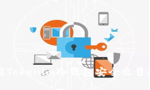 如何利用Tokenim冷钱包安全出售数字资产