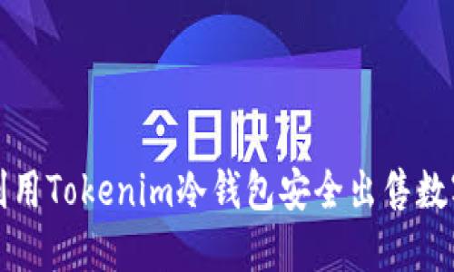 如何利用Tokenim冷钱包安全出售数字资产