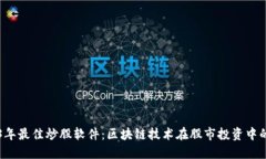 2023年最佳炒股软件：区块链技术在股市投资中的