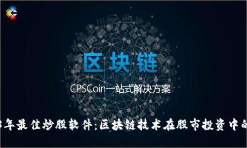 2023年最佳炒股软件：区块链技术在股市投资中的应用