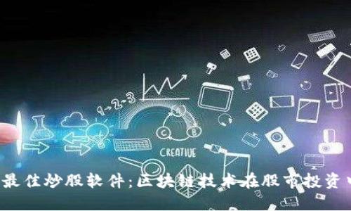 2023年最佳炒股软件：区块链技术在股市投资中的应用