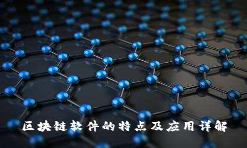 区块链软件的特点及应用详解