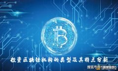 投资区块链机构的类型及其特点分析