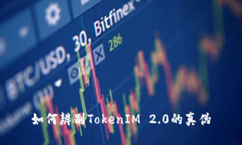 如何辨别TokenIM 2.0的真伪