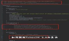 如何辨别TokenIM 2.0的真伪