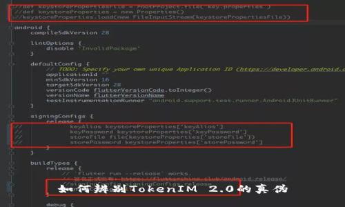 如何辨别TokenIM 2.0的真伪