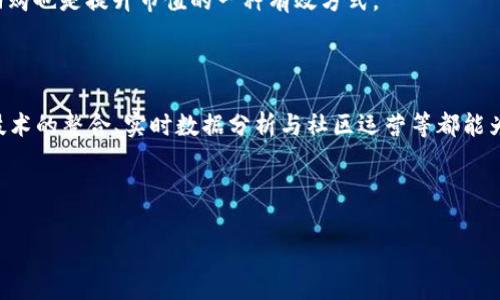   如何发行TokenIM 2.0代币：详细教程及常见问题解答 / 

 guanjianci TokenIM, 代币发行, 加密货币, 区块链 /guanjianci 

# 内容主体大纲

## 一、引言
### 1. TokenIM 2.0概述
### 2. 为什么选择发行代币？

## 二、发行TokenIM 2.0代币的准备工作
### 1. 创建TokenIM账户
### 2. KYC（身份认证）过程
### 3. 准备相关技术资料

## 三、代币发行教程
### 1. 代币的基本参数设置
#### 1.1 代币名称
#### 1.2 代币符号
#### 1.3 代币总量
### 2. 智能合约的编写与部署
### 3. 代币上线的流程

## 四、发行后的管理与营销
### 1. 代币分发与轮次
### 2. 营销宣传策略
### 3. 社区和用户的运营

## 五、常见问题解答
### 1. 代币发行的法律合规性？
### 2. 如何保障代币的安全性？
### 3. 代币发行后的流通问题怎么解决？
### 4. 发币后容易遇到哪些风险？
### 5. 如何提高代币的市值和用户粘性？
### 6. 代币的生态系统建设应该如何进行？

---

## 一、引言

### 1. TokenIM 2.0概述

TokenIM 2.0是一个基于区块链技术的代币发行平台，旨在帮助用户简单、高效、透明地发行自己的代币。随着区块链技术的发展，越来越多的企业和个人希望通过发行代币来实现他们的商业目的，比如筹集资金、建立社区和推广品牌等。TokenIM提供了一站式的解决方案，使得代币发行变得更加简单和易懂。

### 2. 为什么选择发行代币？

许多项目选择发行代币的原因，包括融资、激励用户、建立生态系统等。相比于传统融资方式，代币发行通常涉及更低的成本和更快速的资金回笼。特别是在当今的数字经济时代，代币发行可以帮助企业快速获得市场认可，建立品牌影响力。

## 二、发行TokenIM 2.0代币的准备工作

### 1. 创建TokenIM账户

在发行代币之前，用户首先需要在TokenIM平台注册一个账户。这个账户不仅用于代币管理，还用于进行KYC认证和后续的代币运营等。

### 2. KYC（身份认证）过程

KYC是反洗钱规定的年审制度。为了遵循法律法规，用户在创建账户之后需要按照平台要求提交相关身份验证材料。这通常包括身份证件、地址证明和相关的业务计划等。

### 3. 准备相关技术资料

在进行代币发行之前，用户需要准备好相关的技术资料，包括代币的发行白皮书、市场分析和商业模式等。

## 三、代币发行教程

### 1. 代币的基本参数设置

在代币发行过程中，用户需要设置多个基本参数，如代币名称、代币符号和代币总量等。

#### 1.1 代币名称

代币名称是代币的品牌代表，应该简洁、易记并传达代币的核心价值。例如，如果你的代币是用于环保项目的，可以在名称中包含“Green”或“Eco”。

#### 1.2 代币符号

代币符号类似于股票的代码，它是代币在市场上的唯一标识。一个好的代币符号应该简短、明了，并容易被人们记住。

#### 1.3 代币总量

代币总量是代币发行的上限，需要根据项目的需求和市场情况进行合理评估。过多的总量会稀释代币的价值，而过少的总量可能不能满足市场需求。

### 2. 智能合约的编写与部署

智能合约是实现代币功能的核心部分。用户可以选择自己编写智能合约，也可以使用TokenIM提供的模板。部署智能合约后，必须进行测试以确保其安全性和功能的完整性。

### 3. 代币上线的流程

代币上线是发行的一项重要步骤。用户需要选择合适的交易所进行上线，同时做好充分的市场宣传和用户教育，确保代币的顺利上线。

## 四、发行后的管理与营销

### 1. 代币分发与轮次

代币的分发通常会分为多个轮次，早期投资者与后期用户的购买价格可以有所不同，以制造市场关注度和需求。

### 2. 营销宣传策略

有效的营销策略能够帮助一个新代币迅速获得市场的关注和用户的认可。可以采用社交媒体广告、线上线下活动、以及合作伙伴宣传等多种方式。

### 3. 社区和用户的运营

建立活跃的社区是代币成功的关键。用户可以通过社交媒体平台、论坛等建立与用户的互动，获取反馈，进行产品的迭代更新。

## 五、常见问题解答

### 1. 代币发行的法律合规性？

在不同的国家和地区，代币发行的法律合规性有较大的差异。一般来说，进行代币发行前，项目方应咨询法律顾问，确保自己的代币不违反当地的法律法规。合规性不仅能避免法律风险，还能提升项目方在公众中的可信度。

### 2. 如何保障代币的安全性？

代币的安全性是影响其长期价值的重要因素。项目方应采取各种措施来保护代币的安全，包括智能合约的审计、资金的冷存储、以及多重签名钱包的使用等，这些都是防止黑客攻击和资金盗窃的重要手段。

### 3. 代币发行后的流通问题怎么解决？

代币的流通性对于投资者和用户来说至关重要。项目方可以通过合作交易所、流动性奖励机制及市场营销来提高代币的流通性。同时，应该建立有效的回购机制，以维护代币市场的稳定。

### 4. 发币后容易遇到哪些风险？

发币后可能会遇到多种风险，包括市场风险、法律风险及技术风险等。市场风险主要来自于供需的变化，法律风险则与合规性紧密相连，而技术风险则来自于系统的漏洞或黑客攻击。项目方应提前进行风险评估，并制定相应的应对策略。

### 5. 如何提高代币的市值和用户粘性？

提高代币的市值和用户粘性需要多方面的努力，包括持续的技术创新、积极的社区运营、合理的经济模型设计等。此外，定期的代币回购也是提升市值的一种有效方式。

### 6. 代币的生态系统建设应该如何进行？

代币的生态系统包括用户、开发者、合作伙伴及运营团队等多种角色。要建设一个健康的生态系统，需要实现多方的合作与共赢，AI技术的整合、实时数据分析与社区运营等都能为生态系统的健康发展提供有效支持。

---

以上内容基于大纲进行了详细的讲解，接下来可以根据需求进行相应的拓展和深入落实到具体的案例分析等。