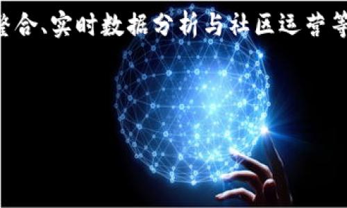   如何发行TokenIM 2.0代币：详细教程及常见问题解答 / 

 guanjianci TokenIM, 代币发行, 加密货币, 区块链 /guanjianci 

# 内容主体大纲

## 一、引言
### 1. TokenIM 2.0概述
### 2. 为什么选择发行代币？

## 二、发行TokenIM 2.0代币的准备工作
### 1. 创建TokenIM账户
### 2. KYC（身份认证）过程
### 3. 准备相关技术资料

## 三、代币发行教程
### 1. 代币的基本参数设置
#### 1.1 代币名称
#### 1.2 代币符号
#### 1.3 代币总量
### 2. 智能合约的编写与部署
### 3. 代币上线的流程

## 四、发行后的管理与营销
### 1. 代币分发与轮次
### 2. 营销宣传策略
### 3. 社区和用户的运营

## 五、常见问题解答
### 1. 代币发行的法律合规性？
### 2. 如何保障代币的安全性？
### 3. 代币发行后的流通问题怎么解决？
### 4. 发币后容易遇到哪些风险？
### 5. 如何提高代币的市值和用户粘性？
### 6. 代币的生态系统建设应该如何进行？

---

## 一、引言

### 1. TokenIM 2.0概述

TokenIM 2.0是一个基于区块链技术的代币发行平台，旨在帮助用户简单、高效、透明地发行自己的代币。随着区块链技术的发展，越来越多的企业和个人希望通过发行代币来实现他们的商业目的，比如筹集资金、建立社区和推广品牌等。TokenIM提供了一站式的解决方案，使得代币发行变得更加简单和易懂。

### 2. 为什么选择发行代币？

许多项目选择发行代币的原因，包括融资、激励用户、建立生态系统等。相比于传统融资方式，代币发行通常涉及更低的成本和更快速的资金回笼。特别是在当今的数字经济时代，代币发行可以帮助企业快速获得市场认可，建立品牌影响力。

## 二、发行TokenIM 2.0代币的准备工作

### 1. 创建TokenIM账户

在发行代币之前，用户首先需要在TokenIM平台注册一个账户。这个账户不仅用于代币管理，还用于进行KYC认证和后续的代币运营等。

### 2. KYC（身份认证）过程

KYC是反洗钱规定的年审制度。为了遵循法律法规，用户在创建账户之后需要按照平台要求提交相关身份验证材料。这通常包括身份证件、地址证明和相关的业务计划等。

### 3. 准备相关技术资料

在进行代币发行之前，用户需要准备好相关的技术资料，包括代币的发行白皮书、市场分析和商业模式等。

## 三、代币发行教程

### 1. 代币的基本参数设置

在代币发行过程中，用户需要设置多个基本参数，如代币名称、代币符号和代币总量等。

#### 1.1 代币名称

代币名称是代币的品牌代表，应该简洁、易记并传达代币的核心价值。例如，如果你的代币是用于环保项目的，可以在名称中包含“Green”或“Eco”。

#### 1.2 代币符号

代币符号类似于股票的代码，它是代币在市场上的唯一标识。一个好的代币符号应该简短、明了，并容易被人们记住。

#### 1.3 代币总量

代币总量是代币发行的上限，需要根据项目的需求和市场情况进行合理评估。过多的总量会稀释代币的价值，而过少的总量可能不能满足市场需求。

### 2. 智能合约的编写与部署

智能合约是实现代币功能的核心部分。用户可以选择自己编写智能合约，也可以使用TokenIM提供的模板。部署智能合约后，必须进行测试以确保其安全性和功能的完整性。

### 3. 代币上线的流程

代币上线是发行的一项重要步骤。用户需要选择合适的交易所进行上线，同时做好充分的市场宣传和用户教育，确保代币的顺利上线。

## 四、发行后的管理与营销

### 1. 代币分发与轮次

代币的分发通常会分为多个轮次，早期投资者与后期用户的购买价格可以有所不同，以制造市场关注度和需求。

### 2. 营销宣传策略

有效的营销策略能够帮助一个新代币迅速获得市场的关注和用户的认可。可以采用社交媒体广告、线上线下活动、以及合作伙伴宣传等多种方式。

### 3. 社区和用户的运营

建立活跃的社区是代币成功的关键。用户可以通过社交媒体平台、论坛等建立与用户的互动，获取反馈，进行产品的迭代更新。

## 五、常见问题解答

### 1. 代币发行的法律合规性？

在不同的国家和地区，代币发行的法律合规性有较大的差异。一般来说，进行代币发行前，项目方应咨询法律顾问，确保自己的代币不违反当地的法律法规。合规性不仅能避免法律风险，还能提升项目方在公众中的可信度。

### 2. 如何保障代币的安全性？

代币的安全性是影响其长期价值的重要因素。项目方应采取各种措施来保护代币的安全，包括智能合约的审计、资金的冷存储、以及多重签名钱包的使用等，这些都是防止黑客攻击和资金盗窃的重要手段。

### 3. 代币发行后的流通问题怎么解决？

代币的流通性对于投资者和用户来说至关重要。项目方可以通过合作交易所、流动性奖励机制及市场营销来提高代币的流通性。同时，应该建立有效的回购机制，以维护代币市场的稳定。

### 4. 发币后容易遇到哪些风险？

发币后可能会遇到多种风险，包括市场风险、法律风险及技术风险等。市场风险主要来自于供需的变化，法律风险则与合规性紧密相连，而技术风险则来自于系统的漏洞或黑客攻击。项目方应提前进行风险评估，并制定相应的应对策略。

### 5. 如何提高代币的市值和用户粘性？

提高代币的市值和用户粘性需要多方面的努力，包括持续的技术创新、积极的社区运营、合理的经济模型设计等。此外，定期的代币回购也是提升市值的一种有效方式。

### 6. 代币的生态系统建设应该如何进行？

代币的生态系统包括用户、开发者、合作伙伴及运营团队等多种角色。要建设一个健康的生态系统，需要实现多方的合作与共赢，AI技术的整合、实时数据分析与社区运营等都能为生态系统的健康发展提供有效支持。

---

以上内容基于大纲进行了详细的讲解，接下来可以根据需求进行相应的拓展和深入落实到具体的案例分析等。