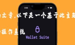 为了帮助您更好地理解有关＂Tokenim安卓系统＂的