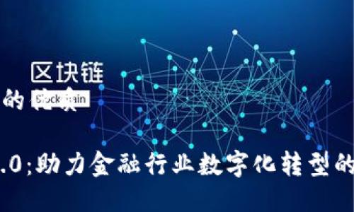 思考一个且的优质

Tokenim 2.0：助力金融行业数字化转型的颠覆性平台