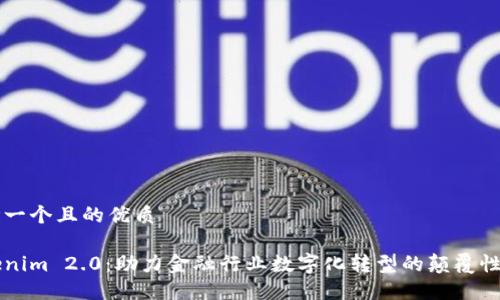 思考一个且的优质

Tokenim 2.0：助力金融行业数字化转型的颠覆性平台