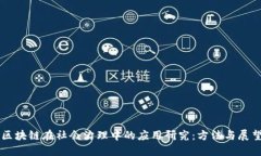 区块链在社会治理中的应用研究：方法与展望