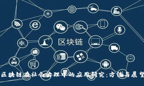 区块链在社会治理中的应用研究：方法与展望