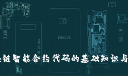 区块链智能合约代码的基础知识与应用