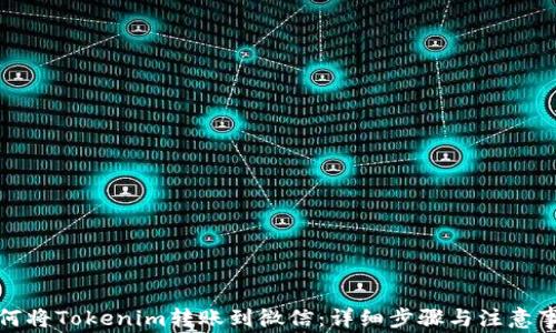 
如何将Tokenim转账到微信：详细步骤与注意事项