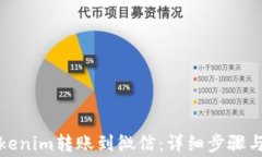 如何将Tokenim转账到微信：详细步骤与注意事项