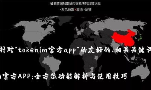 好的，以下是针对“tokenim官方app”的友好的、相关关键词和内容大纲：


玩转Tokenim官方APP：全方位功能解析与使用技巧