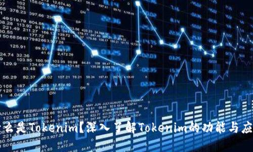 什么是Tokenim？深入了解Tokenim的功能与应用