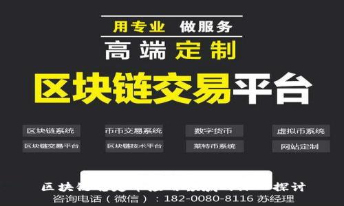 区块链稳定币应用领域的深入探讨
