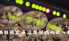 区块链稳定币应用领域的深入探讨