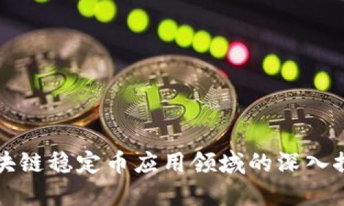 区块链稳定币应用领域的深入探讨
