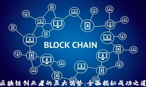 
区块链创业者的五大优势：全面揭秘成功之道