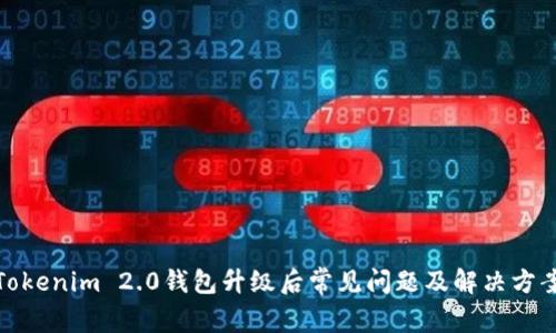 Tokenim 2.0钱包升级后常见问题及解决方案