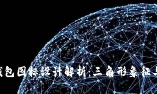 Tokenim钱包图标设计解析：三角形象征与品牌理念