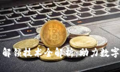 区块链流量解锁技术全解析：助力数字经济新发展