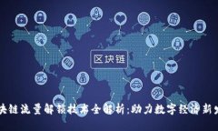 区块链流量解锁技术全解析：助力数字经济新发