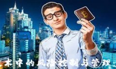 区块链技术中的风险控制与管理：全面解析