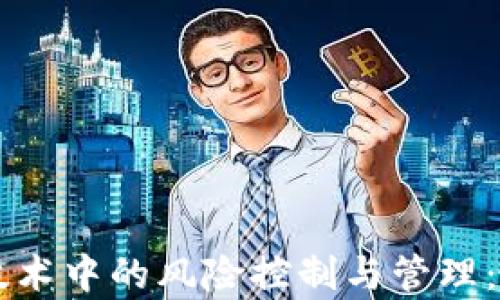 
区块链技术中的风险控制与管理：全面解析
