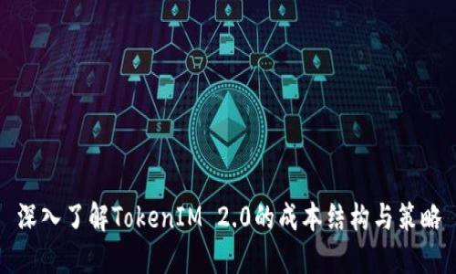 深入了解TokenIM 2.0的成本结构与策略