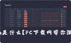 Tokenim是什么？PC下载网带你深入了解！
