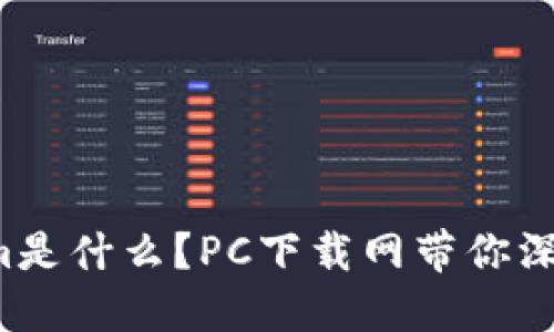 Tokenim是什么？PC下载网带你深入了解！